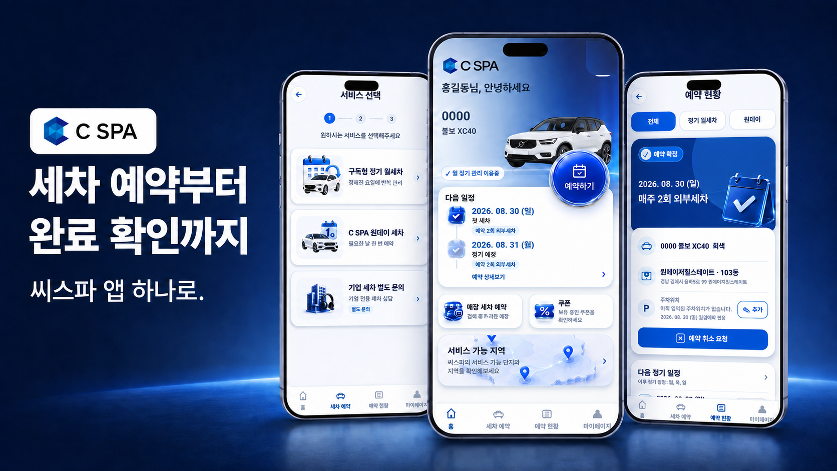 씨스파 앱의 서비스 선택과 예약 현황